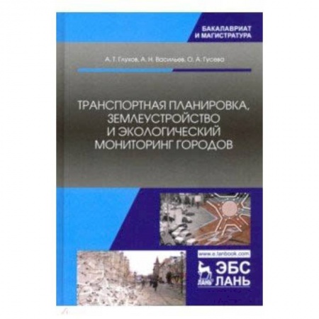 Железнодорожный транспорт, книга Транспортная планировка, землеустройство и экологический мониторинг купить по низкой цене