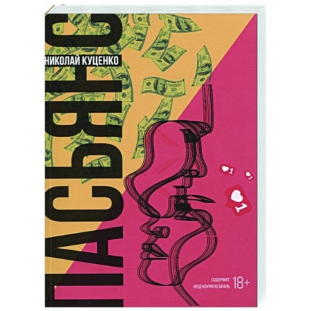 Русская современная проза, книга Пасьянс купить по низкой цене