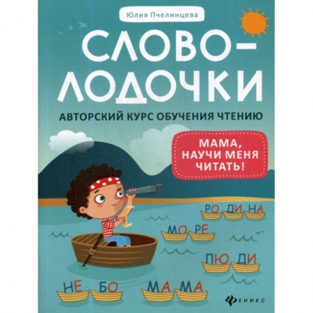 Развитие речи. Чтение, книга Словолодочки: мама, научи меня читать! купить по низкой цене
