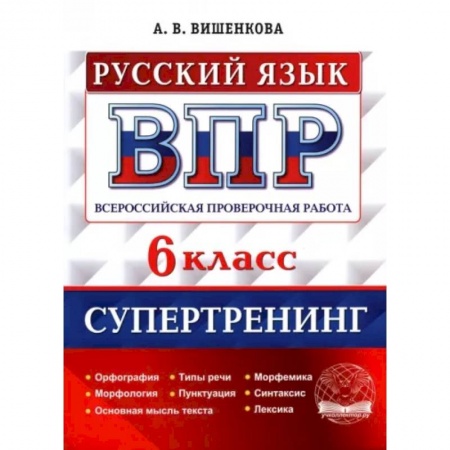 Русский язык. Учебные пособия, книга ВПР Русский язык. 6 класс. Супертренинг купить по низкой цене