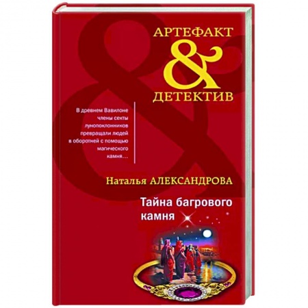 Отечественный женский детектив, книга Тайна багрового камня купить по низкой цене