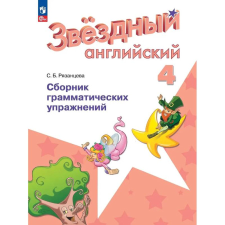 Грамматика английского языка, книга Английский язык. Сборник грамматических упражнений. 4 класс купить по низкой цене