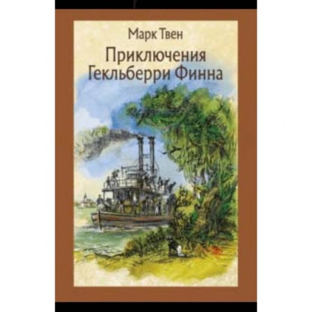 Приключения. Детективы, книга Приключения Гекльберри Финна купить по низкой цене