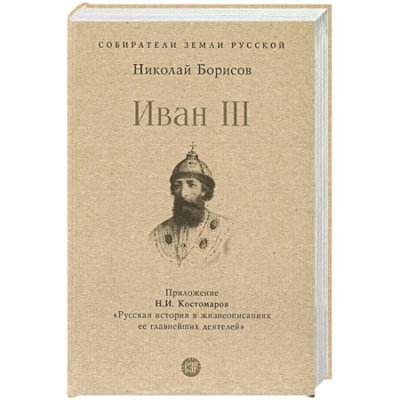 Мемуары, биографии исторических личностей, книга Иван III купить по низкой цене