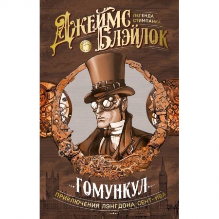 Зарубежная приключенческая литература, книга Гомункул. Приключения Лэнгдона Сент-Ива купить по низкой цене