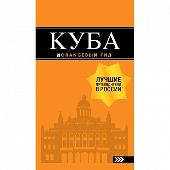 Куба. Путеводитель (+ карта) Куба. Путеводитель (+ карта)