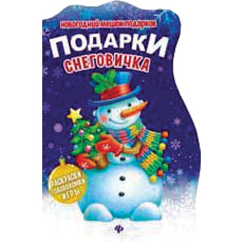 Подарки Снеговичка: книжка с заданиями
