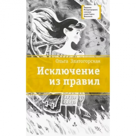 Повести и рассказы о детях, книга Исключение из правил: повесть купить по низкой цене