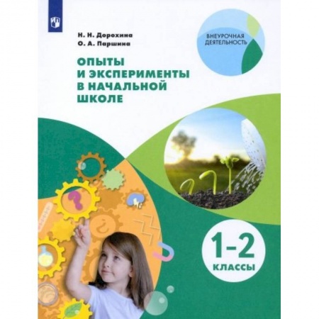 Дополнительные учебные пособия, книга Опыты и эксперименты в начальной школе. 1-2 классы купить по низкой цене