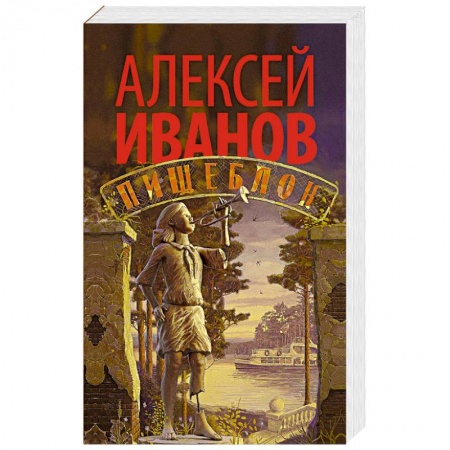 Современная художественная проза, книга Пищеблок купить по низкой цене