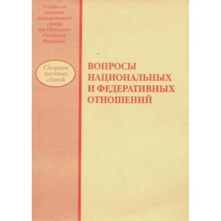 Право. Юриспруденция, книга Вопросы национальных и федеративных отношений: сборник научных статей купить по низкой цене