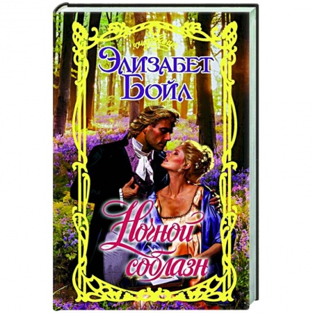 Зарубежный любовный роман, книга Ночной соблазн купить по низкой цене