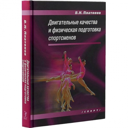 Общая физическая культура, книга Двигательные качества и физическая подготовка спортсменов купить по низкой цене