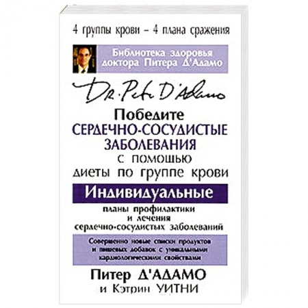 Книги, книга Победите сердечно-сосудистые заболевания купить по низкой цене