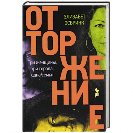 Зарубежная современная проза, книга Отторжение купить по низкой цене