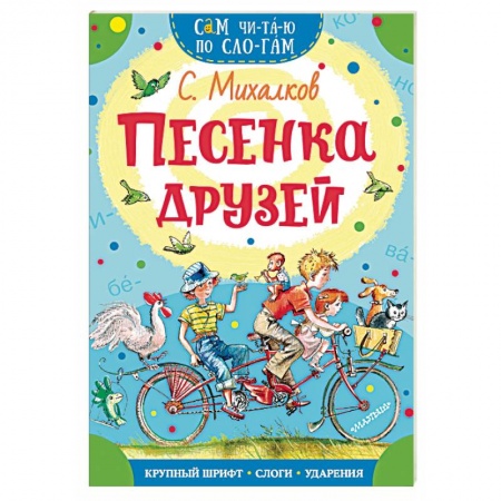 Русская поэзия для детей, книга Песенка друзей купить по низкой цене