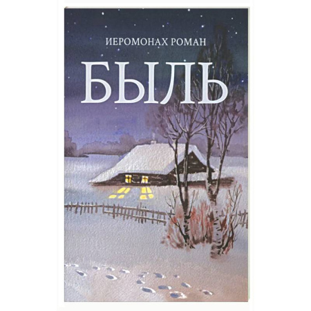 Русская поэзия для детей, книга Быль купить по низкой цене