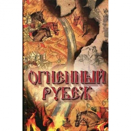 Русская фантастика, книга Огненный рубеж купить по низкой цене