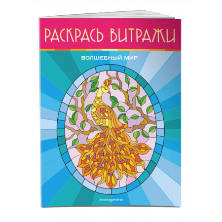 Раскраски на любой вкус, книга Волшебный мир. Раскрась витражи купить по низкой цене