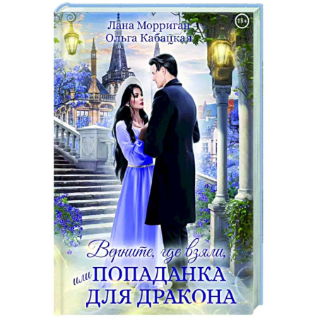 Русское фэнтези, книга Верните, где взяли, или Попаданка для дракона купить по низкой цене