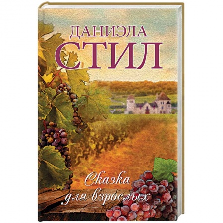 Зарубежный любовный роман, книга Сказка для взрослых купить по низкой цене