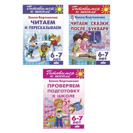 Общая подготовка к школе, книга Комплект №21. Набор рабочих тетрадей для подготовки к школе для детей 6-7 лет (чтение, пересказ) купить по низкой цене