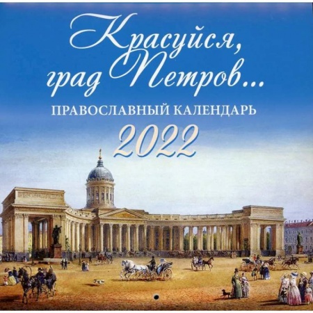 Православие в целом, книга Красуйся, град Петров…. Православный календарь на 2022 год купить по низкой цене