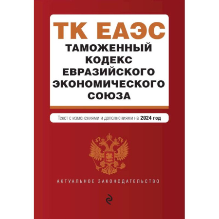 Таможенное право, книга Таможенный кодекс Евразийского экономического союза. В ред. на 2024 / ТКЕЭС купить по низкой цене