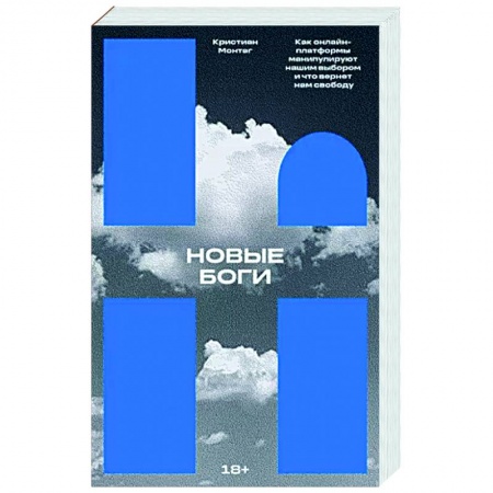 Новая и новейшая история, книга Новые боги. Как онлайн-платформы манипулируют нашим выбором и что вернет нам свободу купить по низкой цене
