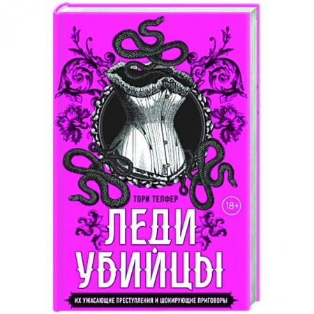 Криминал, книга Леди-убийцы. Их ужасающие преступления и шокирующие приговоры купить по низкой цене
