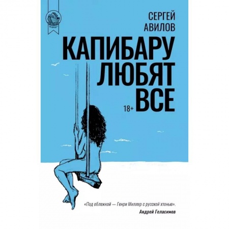 Русская современная проза, книга Капибару любят все купить по низкой цене