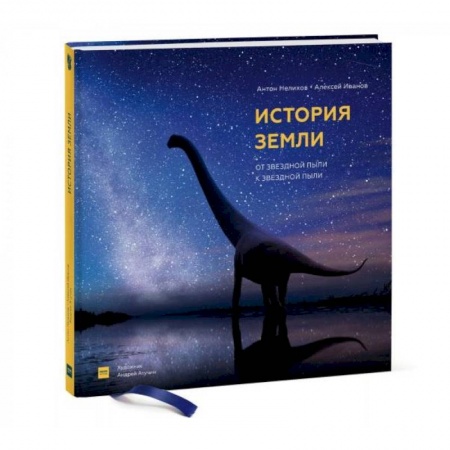 Человек. Земля. Вселенная, книга История Земли: от звездной пыли к звездной пыли купить по низкой цене