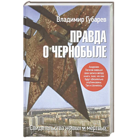 История, книга Правда о Чернобыле.Свидетельства живых и мертвых купить по низкой цене