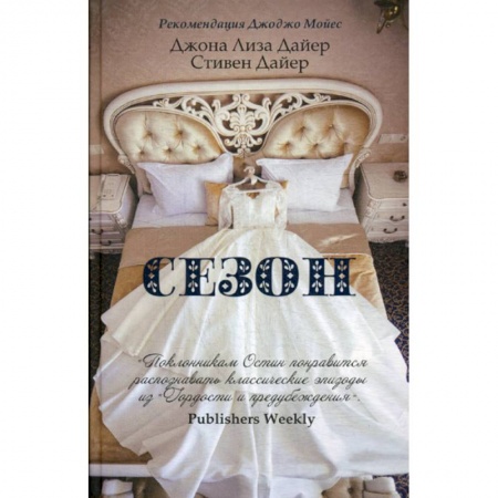 Зарубежная современная проза, книга Сезон купить по низкой цене