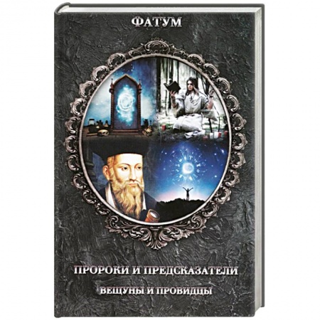 Спиритизм. Пророчества и предсказания, книга Пророки и предсказатели, вещуны и провидцы купить по низкой цене