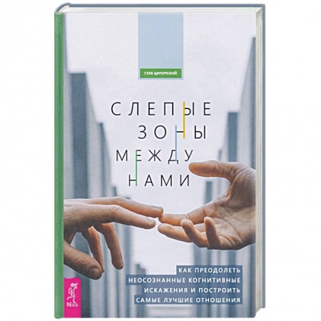 Психология, книга Слепые зоны между нами. Как преодолеть неосознанные когнитивные искажения купить по низкой цене