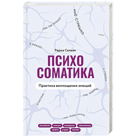 Общие работы по психотерапии, книга Психосоматика. Практика воплощения эмоций купить по низкой цене