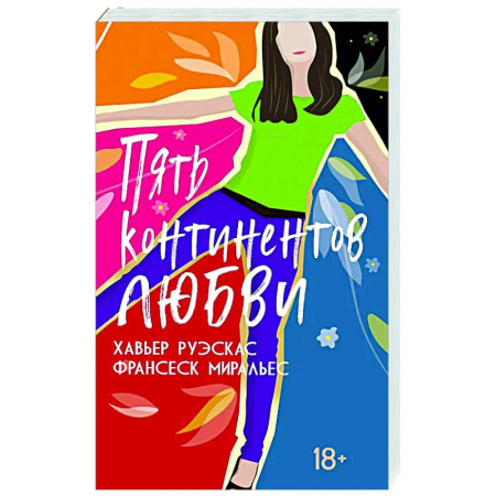 Зарубежный любовный роман, книга Пять континентов любви купить по низкой цене
