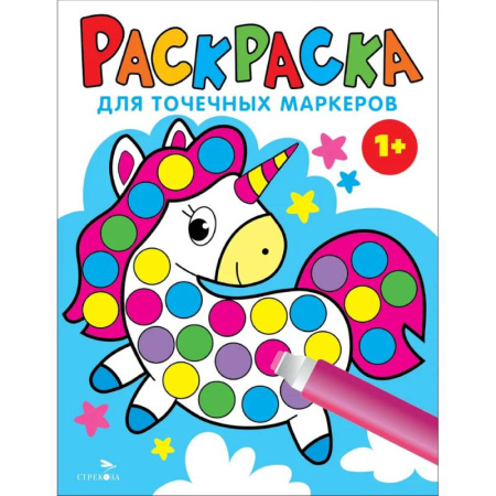 Раскраски на любой вкус, книга Раскраска для точечных маркеров. Единорог. Выпуск 4 купить по низкой цене