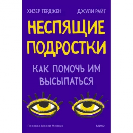 Психология для родителей, книга Неспящие подростки. Как помочь им высыпаться купить по низкой цене