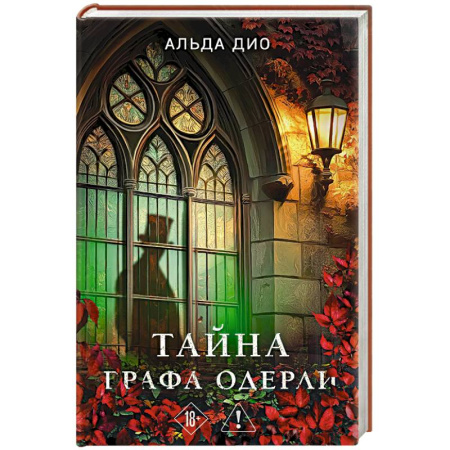 Отечественный женский детектив, книга Тайна графа Одерли купить по низкой цене