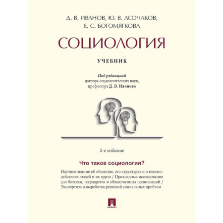 Социология, книга Социология. Учебник купить по низкой цене