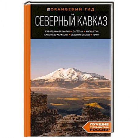 Путеводители по странам, книга Северный Кавказ: Кабардино-Балкария, Дагестан, Ингушетия, Карачаево-Черкесия, Северная Осетия, Чечня: путеводитель купить по низкой цене