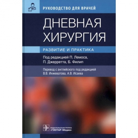 Книги, книга Дневная хирургия. Развитие и практика купить по низкой цене