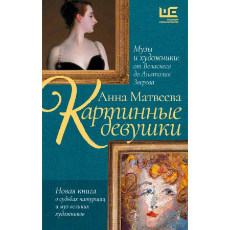 Всеобщая история искусств, книга Картинные девушки. Музы и художники: от Веласкеса до Анатолия Зверева купить по низкой цене