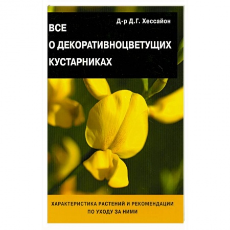 Книги, книга Все о декоративноцветущих кустарниках купить по низкой цене
