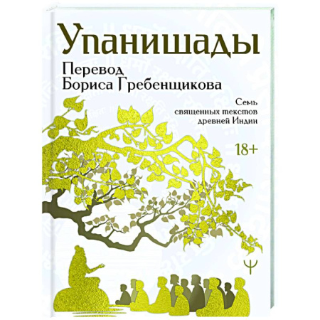 Индуизм, книга Упанишады. 7 священных текстов древней Индии. Перевод Бориса Гребенщикова купить по низкой цене