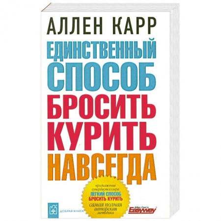 Книги, книга Единственный способ бросить курить навсегда купить по низкой цене