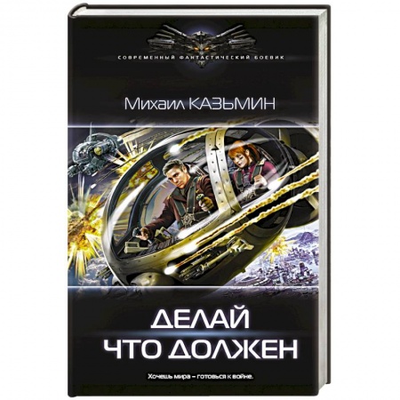 Боевая фантастика, книга Делай что должен купить по низкой цене