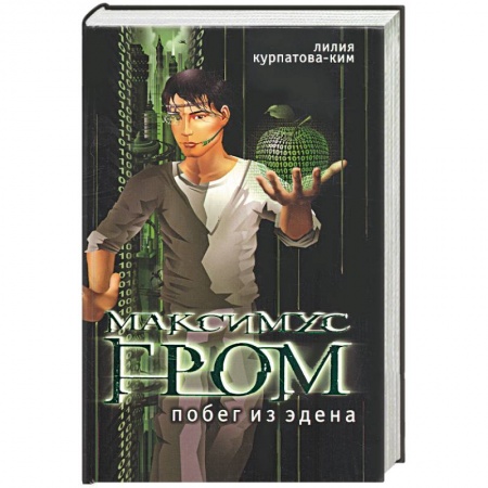 Книги, книга Максимус Нром. Побег из Эдена . Книга первая . купить по низкой цене